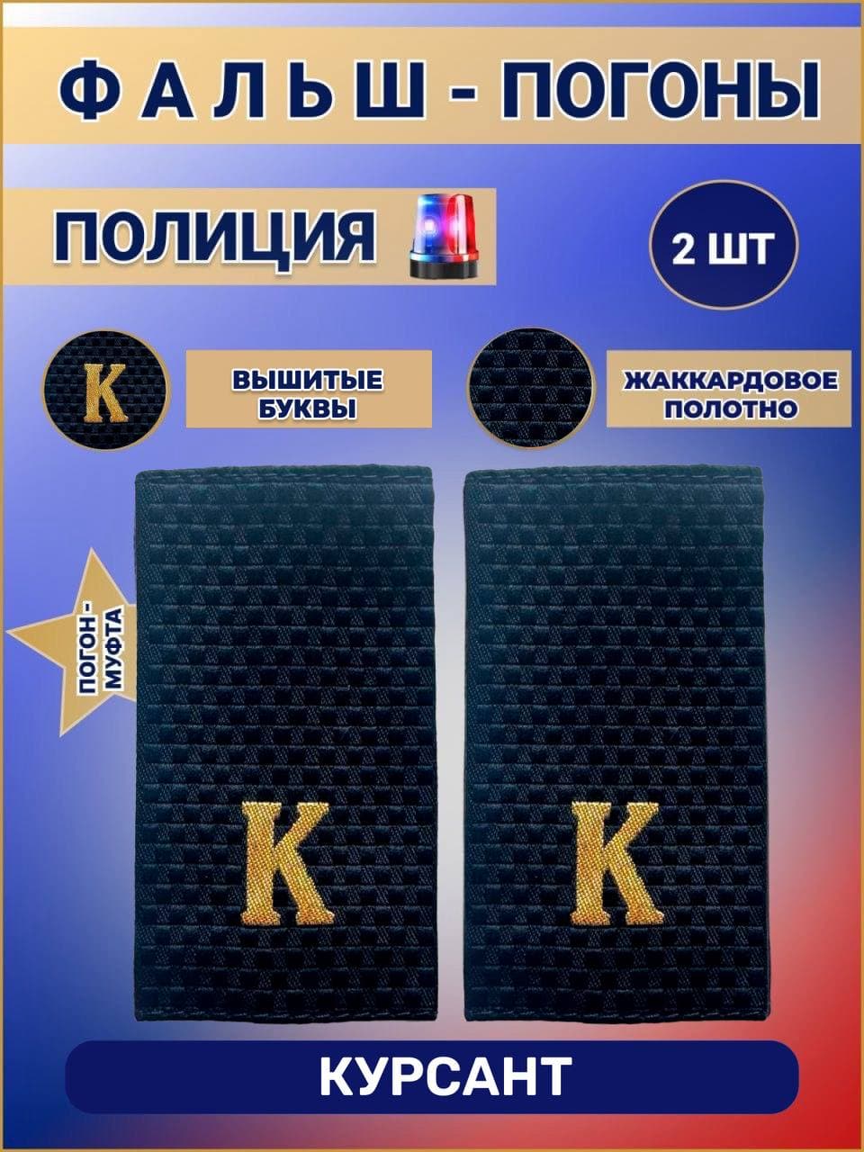 Фальш погоны Курсант МВД (полиции)