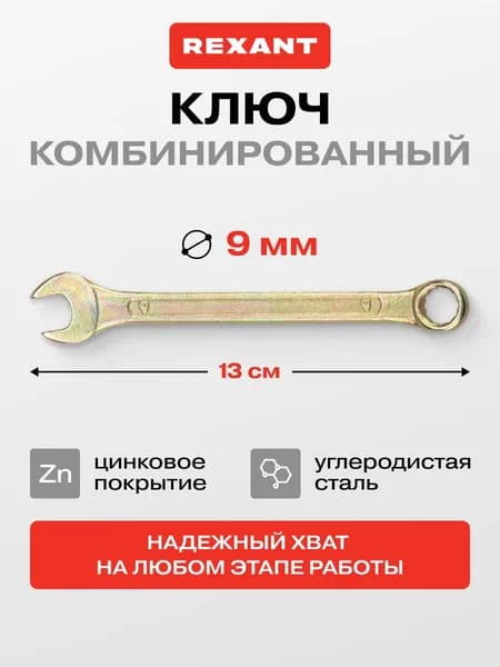 Ключ комбинированный на 9 мм, цинковое покрытие, ключ рожковый + накидной REXANT