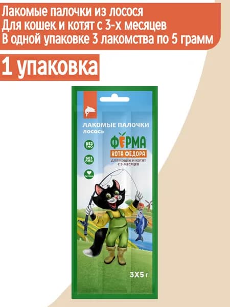 Лакомство Ферма кота Федора лакомые палочки для кошек и котят с 3-х месяцев из лосося (5гХ3шт)Х1 упаковка