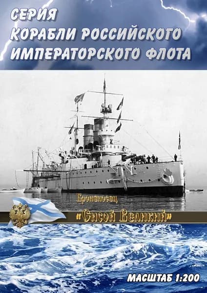 Эскадренный броненосец "Сисой Великий", 1905г, масштаб 1:200, сборные модели кораблей из бумаги