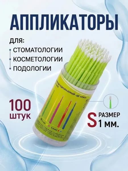 Микробраши для стоматологии, бровей и ресниц