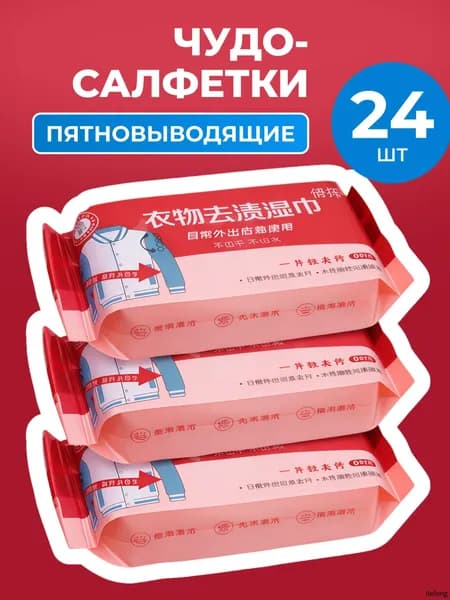 Влажные салфетки очищающие, салфетки для уборки и удаления пятен на одежде и обуви, 24 шт