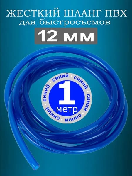 Жесткий шланг ПВХ для быстросъемов, для штуцера 12 мм (синий). 1 метр