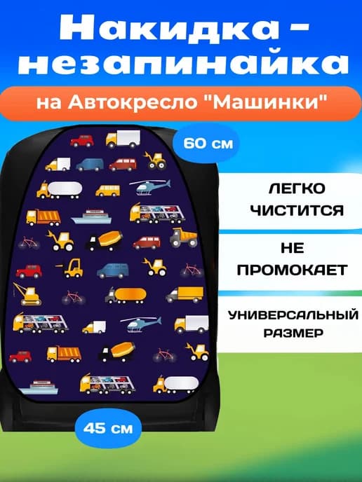 Накидка-незапинайка, на сиденье автомобиля от детей