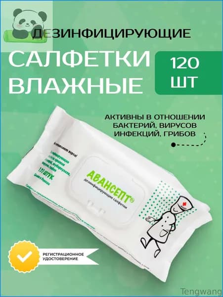 Салфетки влажные антибактериальные Авансепт, спиртовые, с клапаном, 120 штук