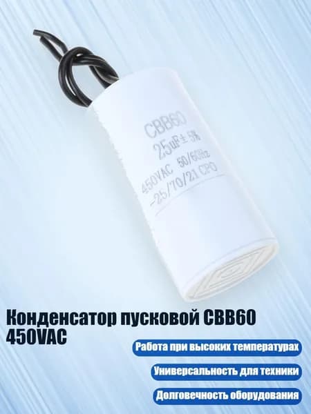 Конденсатор пусковой CBB60 450VAC, - 25uf