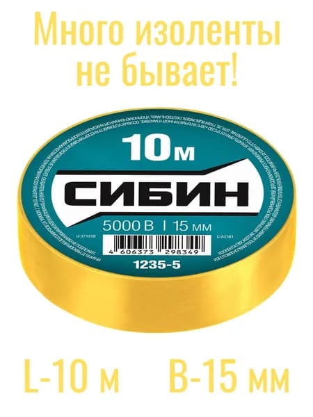 Изолента ПВХ СИБИН 15 мм х 10 м, 5 000 В, желтая