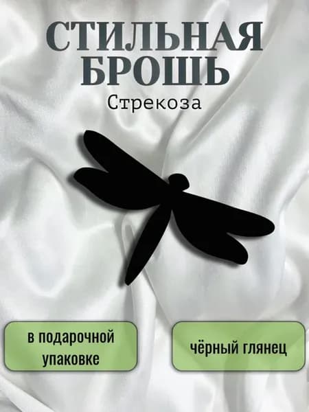 Брошь женская стильная насекомое стрекоза