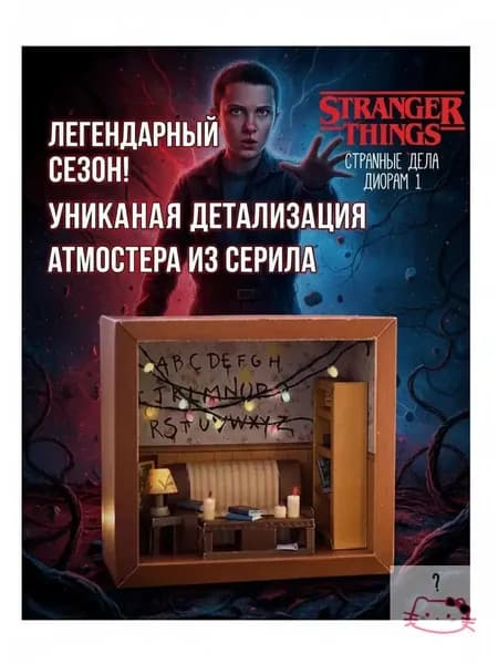 Набор для сборки 3D-модели коттеджа из Странных дел