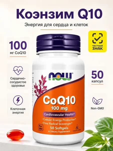 Коэнзим Q10 Нау фудс 100 мг 50 капсул для сердца и сосудов