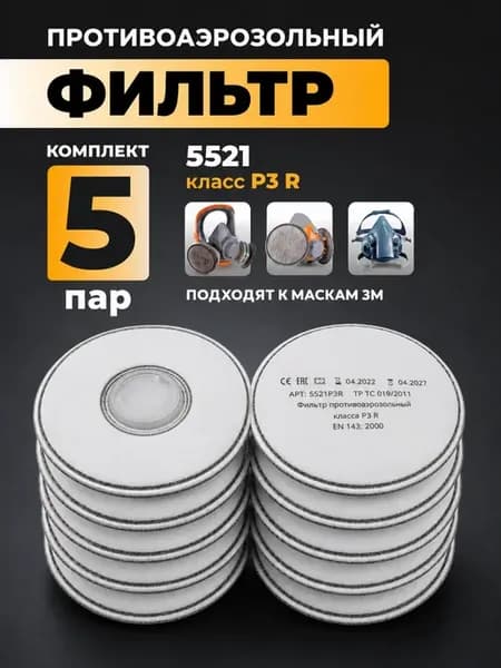 Предфильтр для респиратора ЗМ и аналогов 5521 P3R FFP3