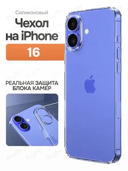 Силиконовый чехол для iPhone 16 / Прозрачный чехол на айфон 16 с защитой камеры