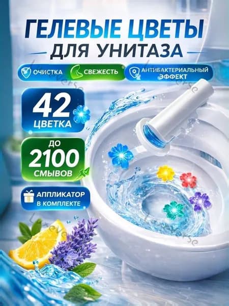 Гелевые цветы для унитаза 42 шт с аппликатором штамп очиститель и освежитель для туалета, антибактериальный,