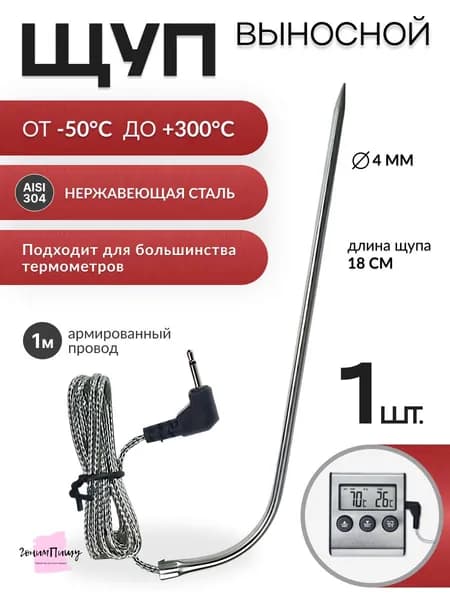 Кулинарный термометр цифровой, щуп 18 см