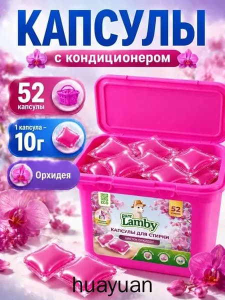 Капсулы для стирки "Цветок орхидеи", Purelamby, 52 шт