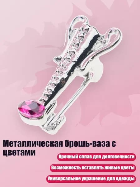 Металлическая брошь-ваза с цветами