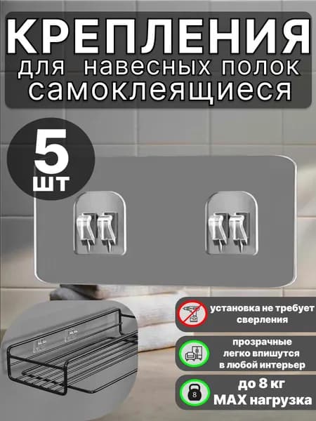 Крепление для полок в ванную. Самоклеющиеся крепления в ванную 5 шт