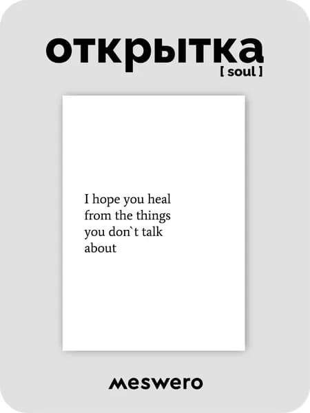 открытка meswero signature / soul / hope you heal + 3D стикер