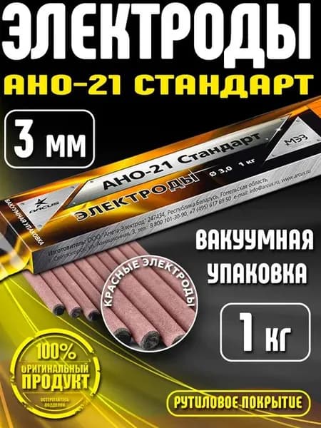 Электроды для сварки 3мм АНО-21 СТАНДАРТ МЭЗ (1кг.) вакуумная упаковка