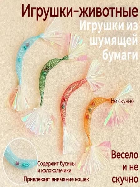 Игрушки для домашних животных, трубы с гремучей бумагой, товары для кошек, случайный цвет, 1 шт.