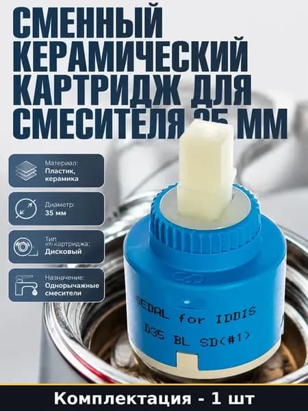 Сменный элемент для смесителя D35 BL SD 1 керамический 35 мм