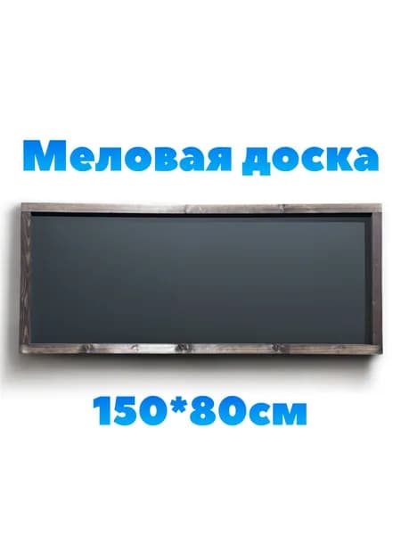 Большая доска 150*80см меловая, на стену для записей и рисования