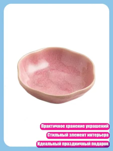 Керамическое блюдо для демонстрации украшений - праздничный подарок, Розовый