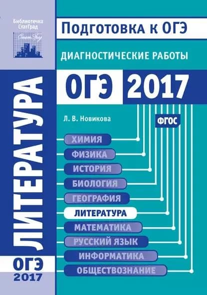 Литература. Подготовка к ОГЭ в 2017 году. Диагностические работы | Новикова Лариса Васильевна | Электронная книга