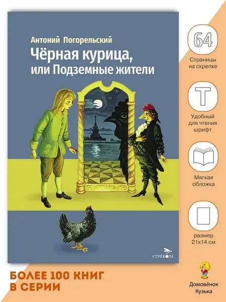 Внеклассное чтение: Черная курица, или Подземные жители | Погорельский Антоний