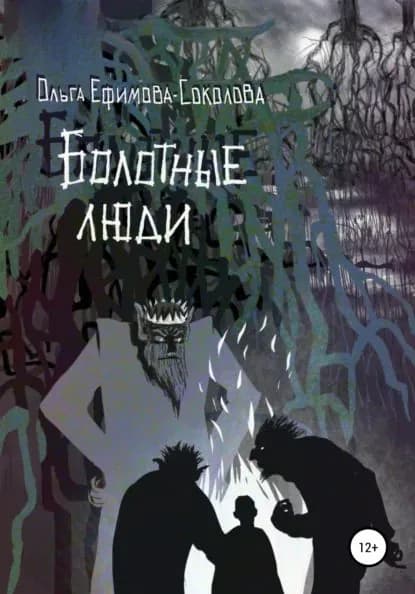 Болотные люди | Ефимова-Соколова Ольга | Электронная книга