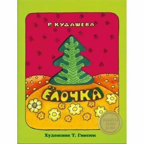 Ёлочка /Кудашева | Кудашева Раиса Адамовна