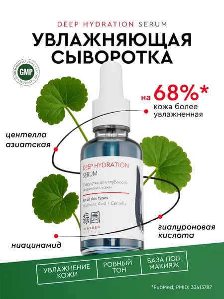 RYOKUEN Сыворотка для лица / Увлажняющая 30 мл