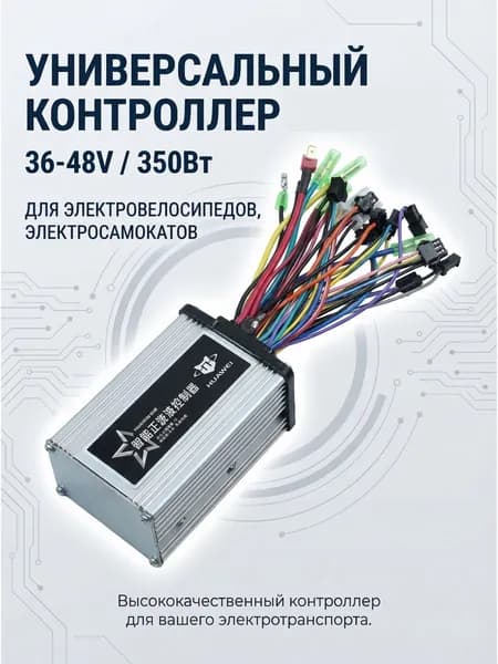 Универсальный контроллер 36-48V 350Вт