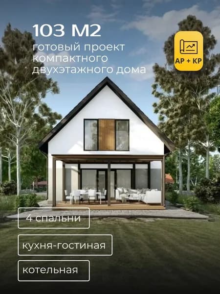Проект двухэтажного дома из газобетона 103 м2 с 4 спальнями