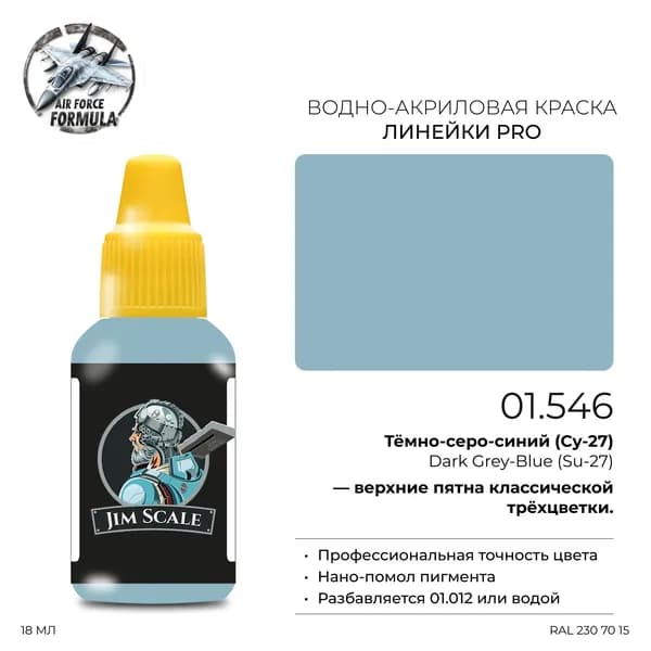 Акриловая краска Jim Scale Dark Grey-Blue Su-27 (Тёмно-серо-синий Су-27), 18 мл