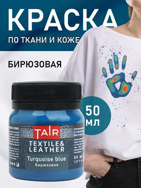 Краска по ткани и коже, акриловые краски "Таир", 50 мл, Бирюзовый