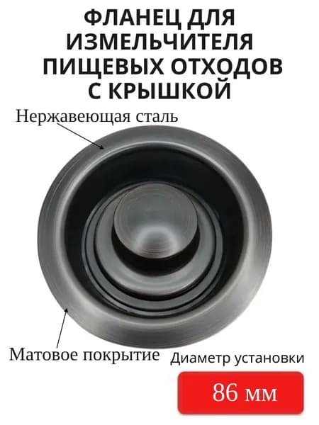 Фланец для измельчителя пищевых отходов вороненая сталь / Сменная горловина 110 мм