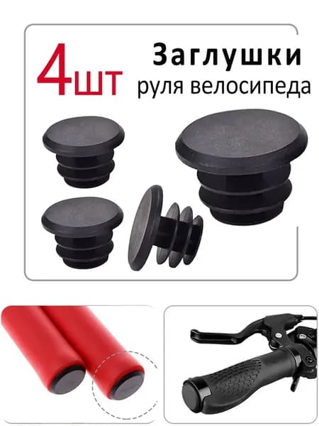 Заглушки руля велосипеда, самоката, баренды, Заглушки в торец руля велосипеда, пластиковые