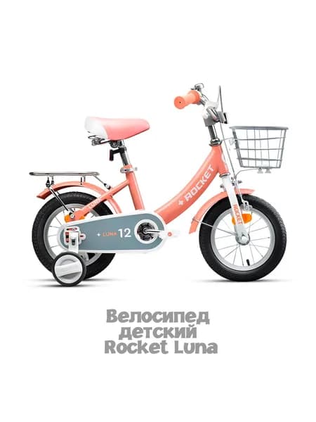 Велосипед двухколесный детский с дополнительными колесами 12" Rocket Luna, цвет розовый, для мальчика, для девочки, 12.LUNA.PK.26, ROCKET