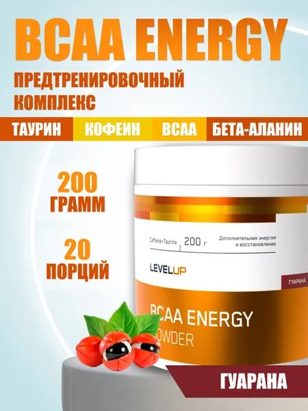 Предтренировочный комплекс, LevelUp, Аминокислотный комплекс, BCAA Energy, 200г, Предтрен, 20 порций, Гуарана