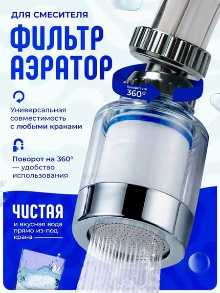 Фильтр на кран для воды, аэратор для смесителя