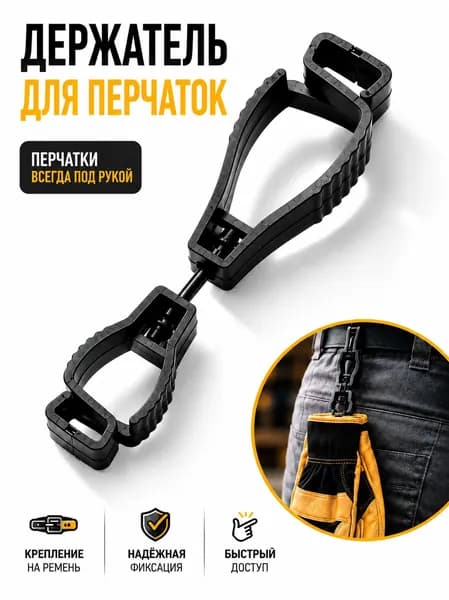 Клипса держатель для перчаток
