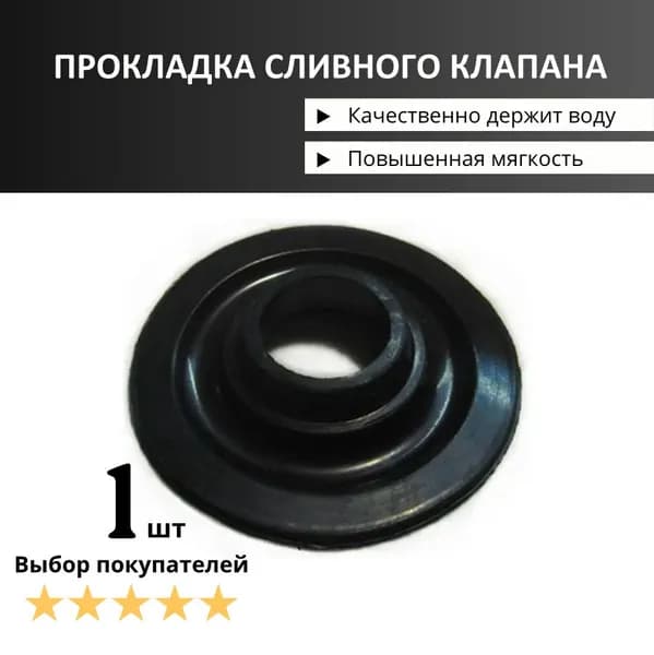 Мембрана запорная для слив. колонки бачка унитаза (60x20) (прокладка, фигурная резина, уплотнительная прокладка сливного клапана для бачка унитаза)
