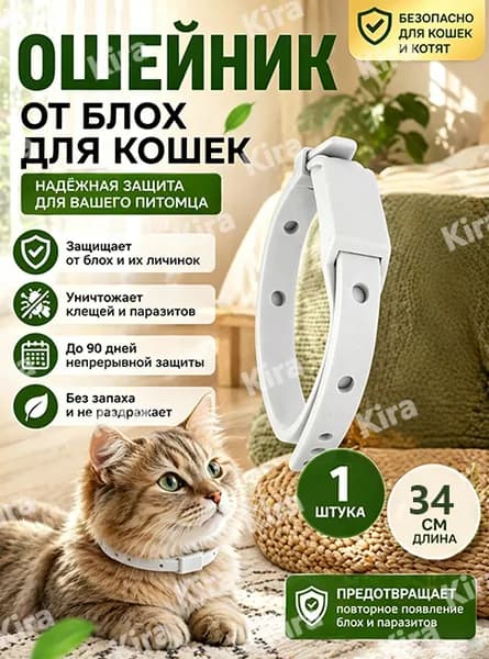 Ошейник от блох и клещей для кошек и котят, до 90 дней непрерывной защиты от паразитов, без запаха, безопасный, длина 34 см