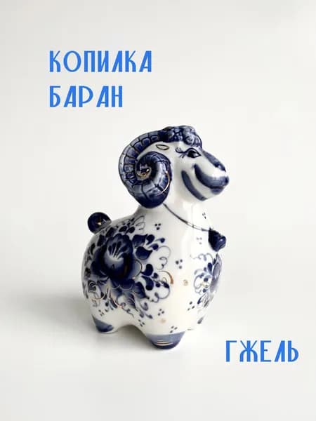 Винтажная копилка Баран, Гжель, фарфор