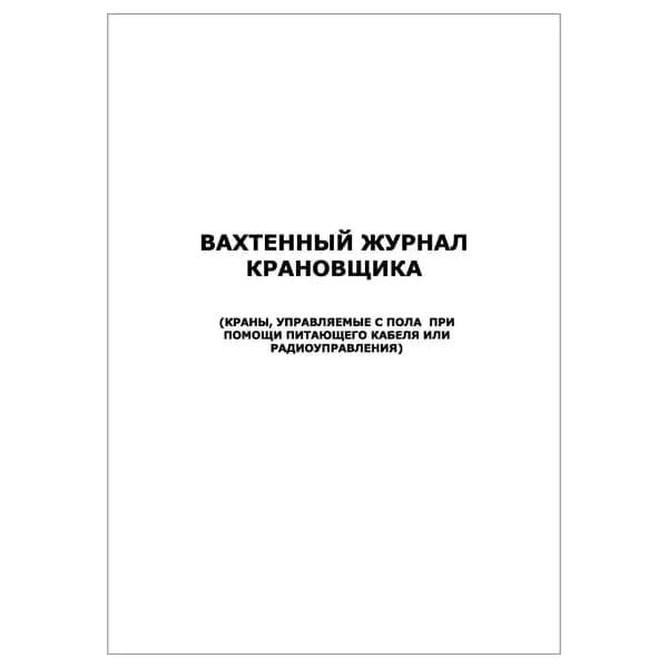 Комплект (1 шт.), Вахтенный журнал крановщика (краны, управляемые с пола при помощи питающего кабеля или радиоуправления) (20 лист, полистовая нумерация)