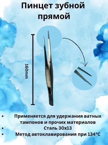 Пинцет зубной прямой стоматологический, 160 мм, KHOKHAR INTERNATIONAL