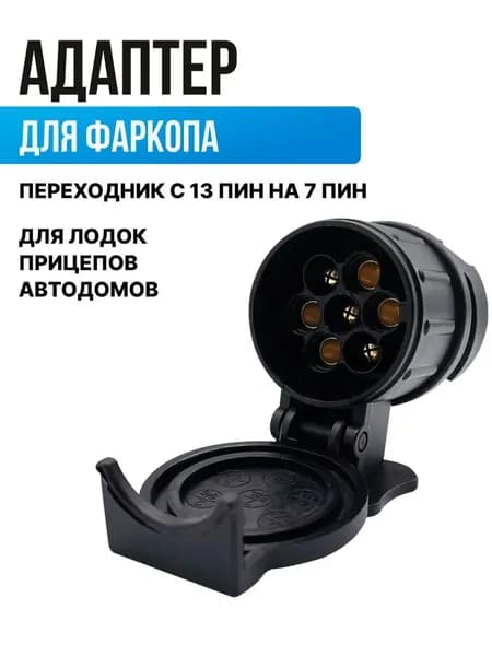 Адаптер розетки фаркопа 13 pin to 7 pin. Подключение прицепа к автомобилю. Водонепроницаемый. 12V