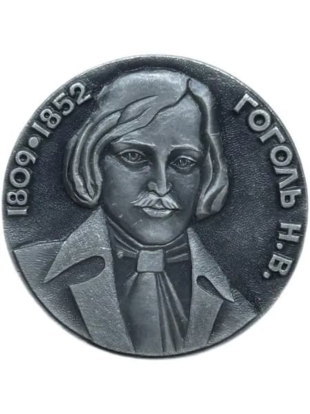 Знак Гоголь Н.В. 1809 - 1852 года. Выдающиеся Русские Писатели 19 века. Алюминий, на булавке. Крупный значок. Клеймо МЗСИ