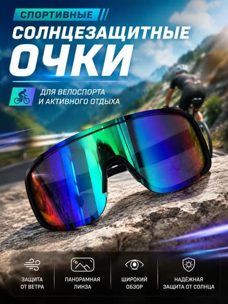 Очки для велоспорта